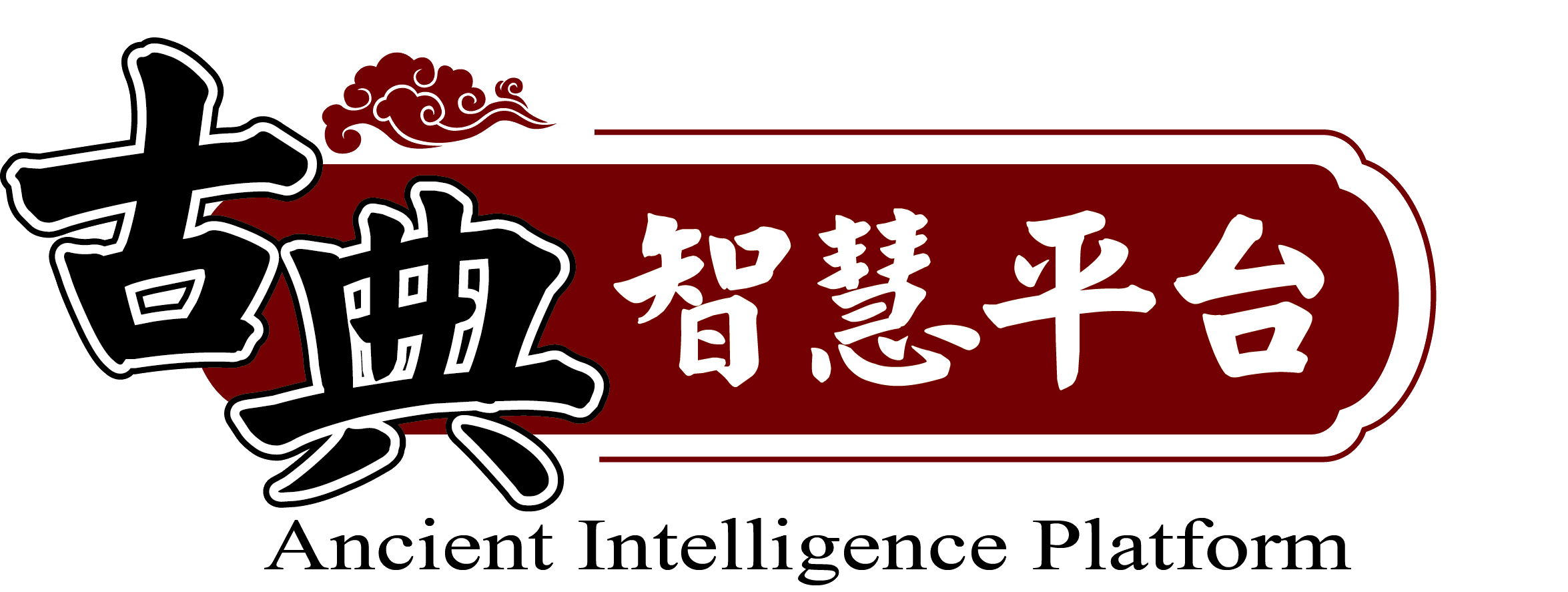 古典智慧平台