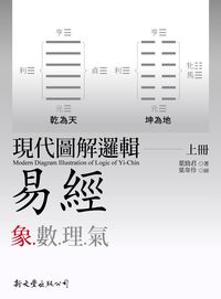 現代圖解邏輯易經