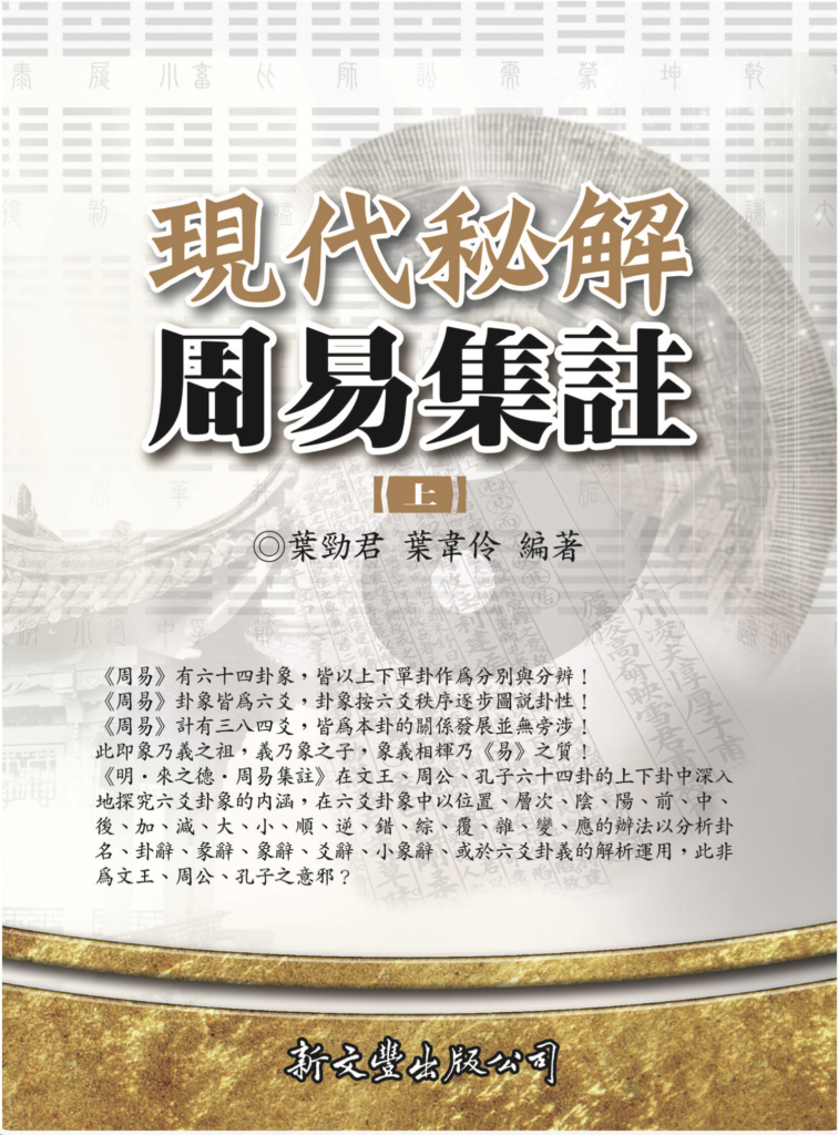 現代秘解周易集註