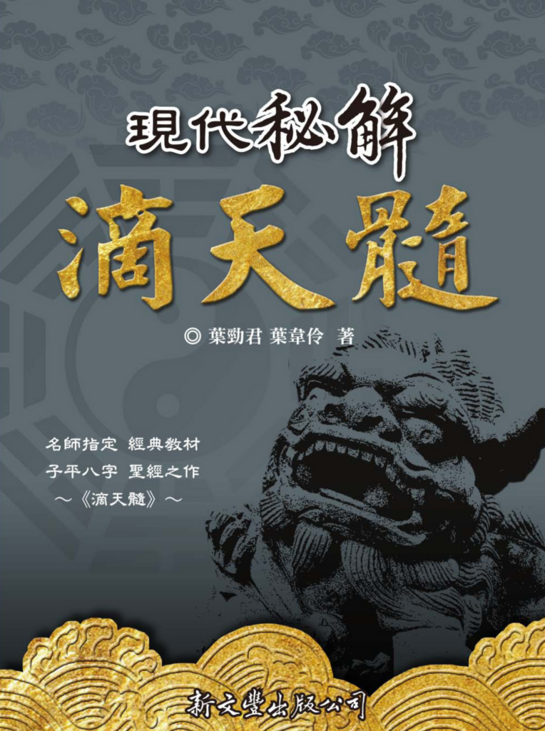 現代秘解滴天髓