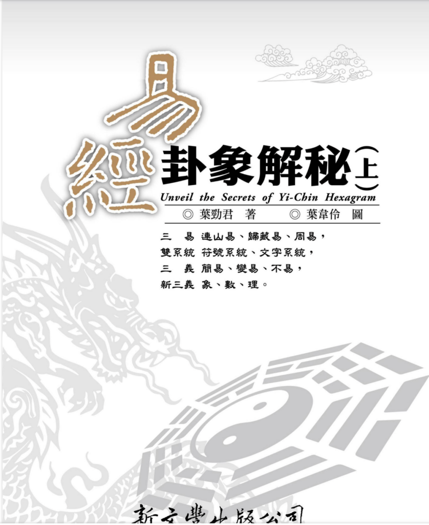 易經卦象解祕