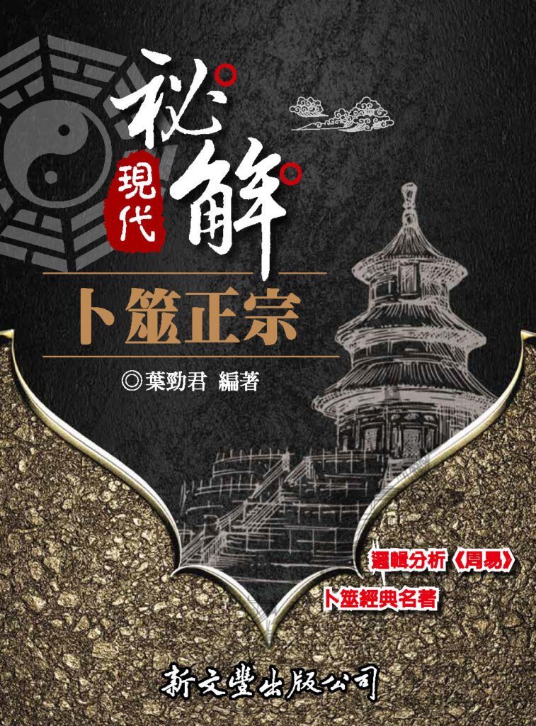 現代秘解卜筮正宗