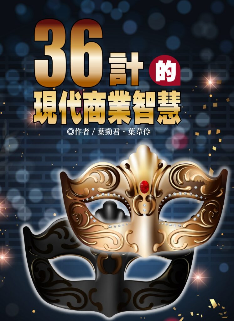 36計的現代商業智慧